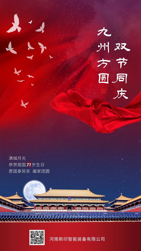 河南新印祝您雙節(jié)愉快！