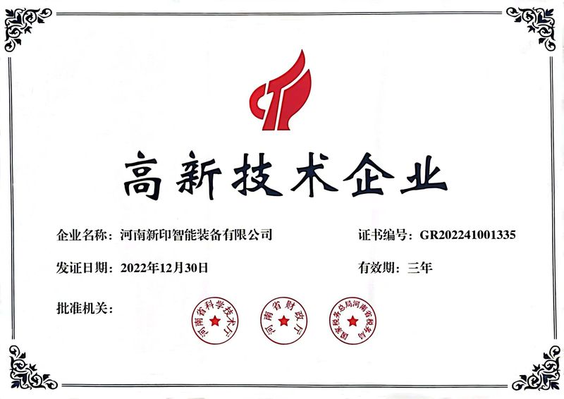 喜訊！熱烈祝賀河南新印榮獲“高新技術(shù)企業(yè)”證書(shū)